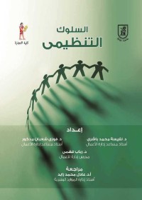 السلوك التنظيمي